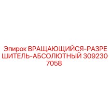 3092307058 ВРАЩАЮЩИЙСЯ-РАЗРЕШИТЕЛЬ-АБСОЛЮТНЫЙ Epiroc