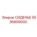 5536809000 СИДЕНЬЕ Epiroc