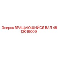 4812019009 ВРАЩАЮЩИЙСЯ ВАЛ Epiroc