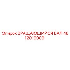4812019009 ВРАЩАЮЩИЙСЯ ВАЛ Epiroc