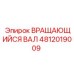 4812019009 ВРАЩАЮЩИЙСЯ ВАЛ Epiroc