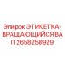 Оригинальная этикетка вращающегося вала артикул 2658258929 производитель Epiroc