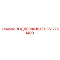 1617751400 ПОДДЕРЖИВАТЬ Epiroc