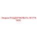 1617751400 ПОДДЕРЖИВАТЬ Epiroc