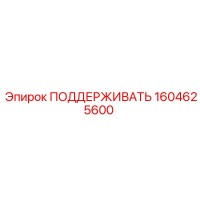 1604625600 ПОДДЕРЖИВАТЬ Epiroc