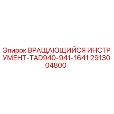 2913004800 ВРАЩАЮЩИЙСЯ ИНСТРУМЕНТ-TAD940-941-1641 Epiroc