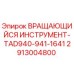 Изображение Вращающегося Инструмента Epiroc для буровых установок, артикул 2913004800
