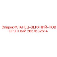 2657632614 ФЛАНЕЦ-ВЕРХНИЙ-ПОВОРОТНЫЙ Epiroc