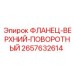 2657632614 ФЛАНЕЦ-ВЕРХНИЙ-ПОВОРОТНЫЙ Epiroc