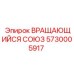 Ротационный соединитель для техники Epiroc артикул 5730005917