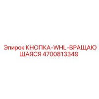 4700813349 КНОПКА-WHL-ВРАЩАЮЩАЯСЯ Epiroc