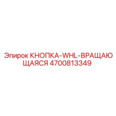 4700813349 КНОПКА-WHL-ВРАЩАЮЩАЯСЯ Epiroc