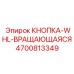 4700813349 КНОПКА-WHL-ВРАЩАЮЩАЯСЯ Epiroc