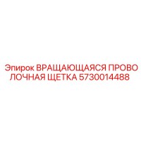 5730014488 ВРАЩАЮЩАЯСЯ ПРОВОЛОЧНАЯ ЩЕТКА Epiroc