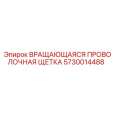 Щеточный узел Epiroc артикул 5730014488
