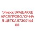 Щеточный узел Epiroc артикул 5730014488