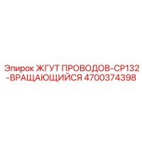 4700374398 ЖГУТ ПРОВОДОВ-CP132-ВРАЩАЮЩИЙСЯ Epiroc