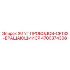 4700374398 ЖГУТ ПРОВОДОВ-CP132-ВРАЩАЮЩИЙСЯ Epiroc