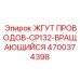 Поворотный жгут проводов CP132 артикул 4700374398