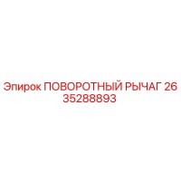 2635288893 ПОВОРОТНЫЙ РЫЧАГ Epiroc