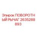 2635288893 ПОВОРОТНЫЙ РЫЧАГ Epiroc