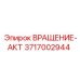 Модуль ВРАЩЕНИЕ-АКТ Epiroc артикул 3717002944