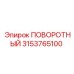 3153765100 ПОВОРОТНЫЙ Epiroc