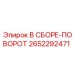 Поворотный механизм Epiroc 2652292471 для горного оборудования