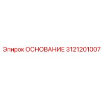 3121201007 ОСНОВАНИЕ Epiroc