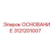 3121201007 ОСНОВАНИЕ Epiroc