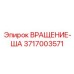 Узел ВРАЩЕНИЕ-ША Epiroc артикул 3717003571