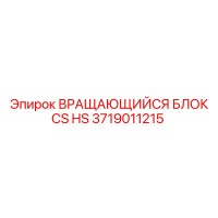 3719011215 ВРАЩАЮЩИЙСЯ БЛОК CS HS Epiroc