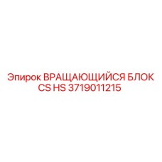 3719011215 ВРАЩАЮЩИЙСЯ БЛОК CS HS Epiroc