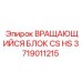 Вращающийся блок для перфораторов Epiroc арт.3719011215