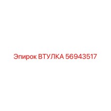 56943517 Втулка Epiroc
