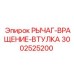 3002525200 РЫЧАГ-ВРАЩЕНИЕ-ВТУЛКА Epiroc