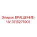 Изображение детали ВРАЩЕНИЕ-ЧУ Epiroc артикул 3115271901