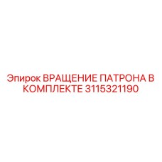 3115321190 ВРАЩЕНИЕ ПАТРОНА В КОМПЛЕКТЕ Epiroc