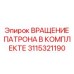 Изображение комплекта вращающего патрона Epiroc артикул 3115321190