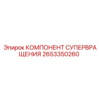 2653350260 КОМПОНЕНТ СУПЕРВРАЩЕНИЯ Epiroc