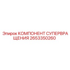 2653350260 КОМПОНЕНТ СУПЕРВРАЩЕНИЯ Epiroc