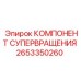 2653350260 КОМПОНЕНТ СУПЕРВРАЩЕНИЯ Epiroc