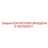1901000371 КОНТРОЛЛЕР ВРАЩЕНИЯ Epiroc