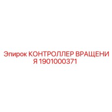 1901000371 КОНТРОЛЛЕР ВРАЩЕНИЯ Epiroc