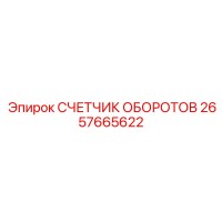 2657665622 СЧЕТЧИК ОБОРОТОВ Epiroc