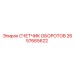 2657665622 СЧЕТЧИК ОБОРОТОВ Epiroc