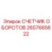 2657665622 СЧЕТЧИК ОБОРОТОВ Epiroc