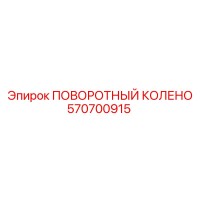 570700915 ПОВОРОТНЫЙ КОЛЕНО Epiroc
