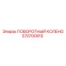 570700915 ПОВОРОТНЫЙ КОЛЕНО Epiroc
