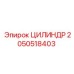 2050518403 ЦИЛИНДР Epiroc
